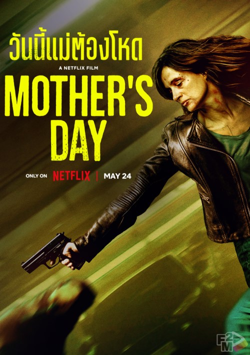 ดูหนัง Mother s day (2023) วันนี้แม่ต้องโหด
