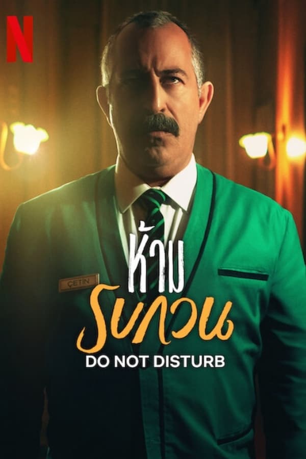 Do not Disturb (2023) ห้าม รบกวน (ซับไทย) ดูหนังออนไลน์ 2023