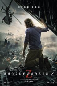 World War Z (2013) มหาวิบัติสงคราม Z (พากย์ไทย)