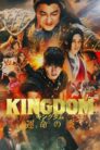 Kingdom 3 The Flame of Destiny (2023)