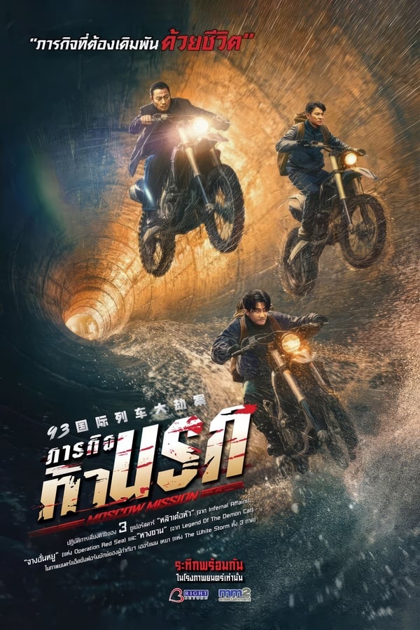Moscow Mission (2023) ภารกิจท้านรก (พากย์ไทย)