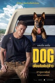 Dog (2022) เพื่อนกันพันธุ์ห้าว (พากย์ไทย)