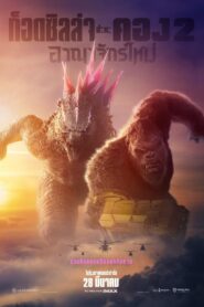 Godzilla x Kong: The New Empire (2024) ก็อดซิลล่า ปะทะ คอง 2 อาณาจักรใหม่ (พากย์ไทย)
