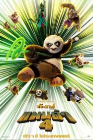 Kung Fu Panda 4 (2024) กังฟูแพนด้า 4 (พากย์ไทย)