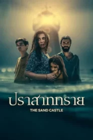 The Sand Castle (2025) ปราสาททราย (ซับไทย) ดูหนังออนไลน์ฟรี